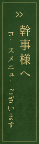 幹事様へコースメニューあります