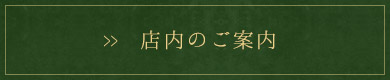 店内のご案内