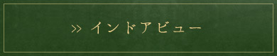 インドアビュー