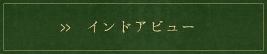 インドアビュー