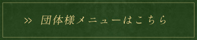団体様メニューはこちら