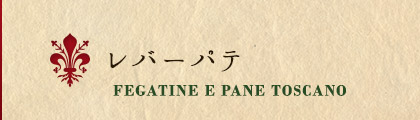 レバーパテ 